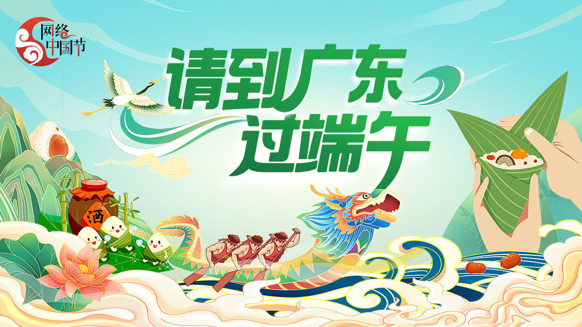2026网络中国节·端午