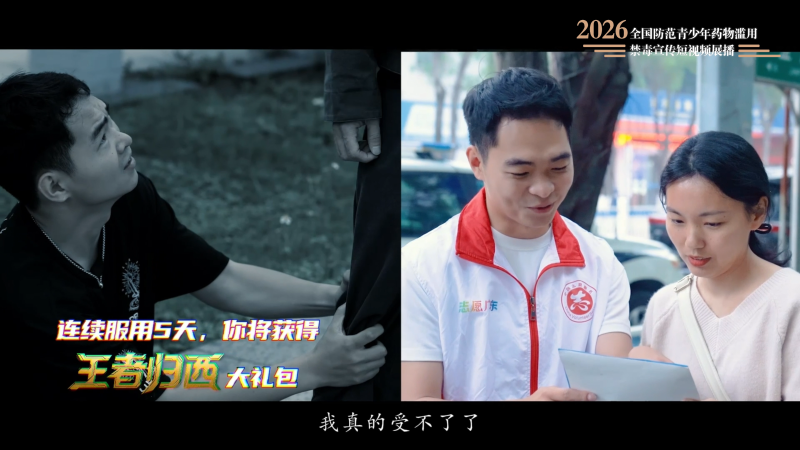 2026年禁毒宣传短视频：《向左成瘾，向右重生》
