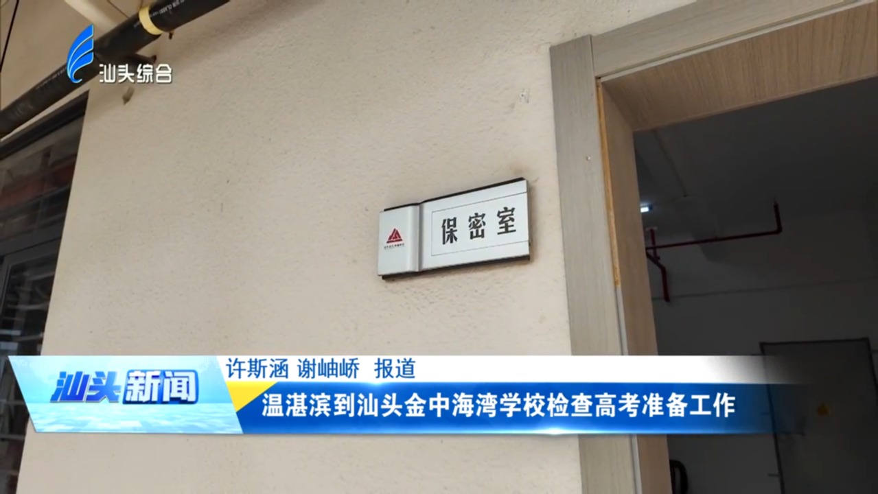 温湛滨到汕头金中海湾学校检查高考准备工作