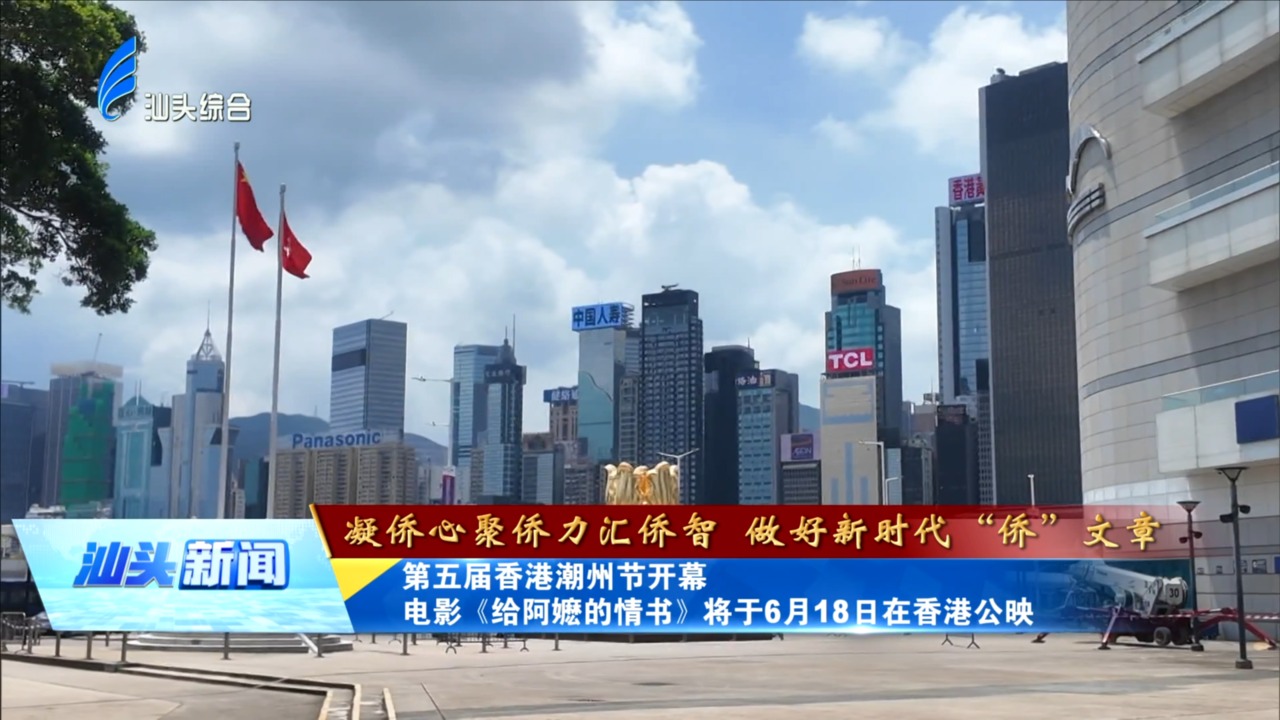 第五届香港潮州节开幕 电影《给阿嬷的情书》将于6月18日在香港公映
