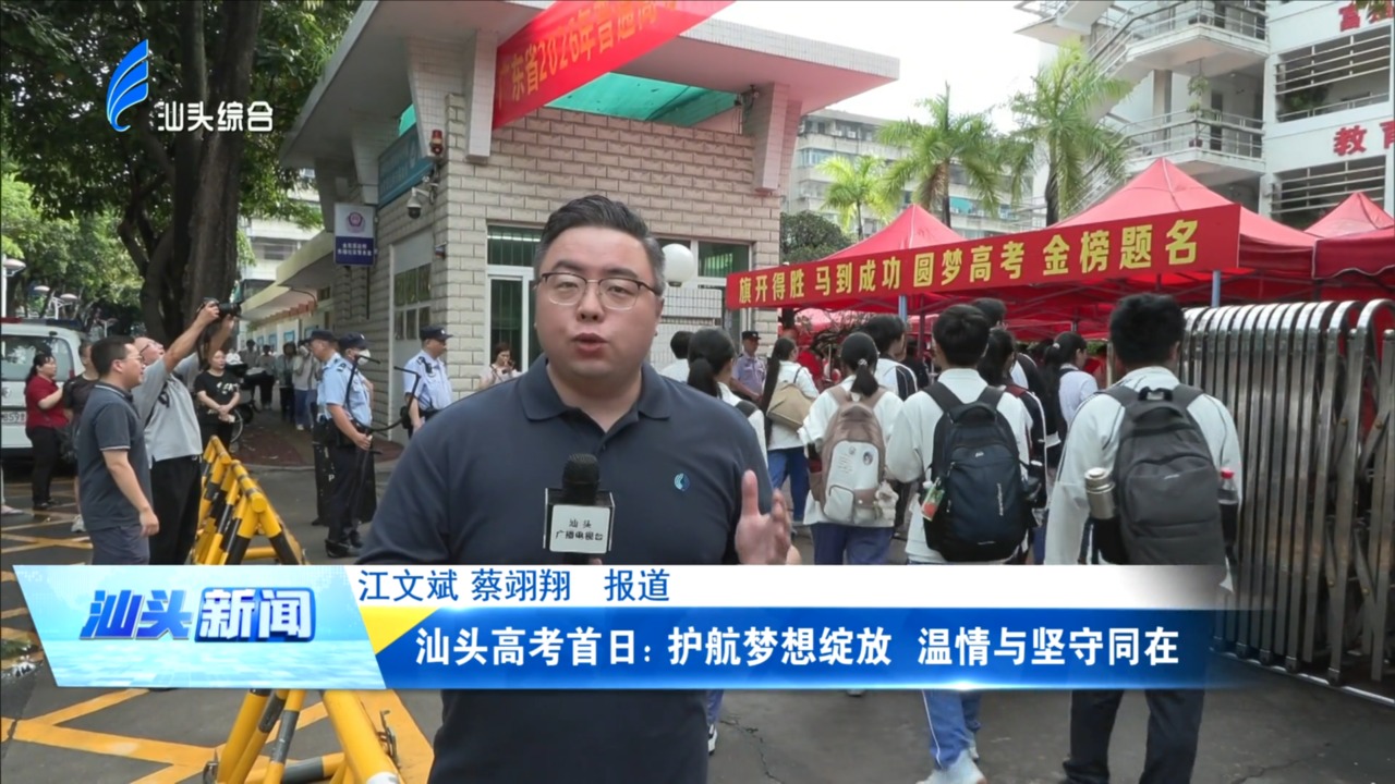 汕头高考首日：护航梦想绽放 温情与坚守同在