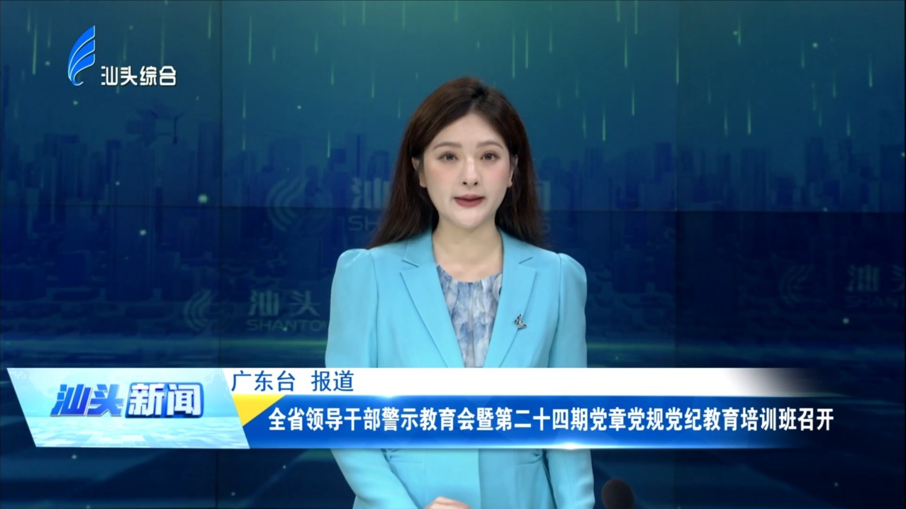 全省领导干部警示教育会暨第二十四期党章党规党纪教育培训班召开