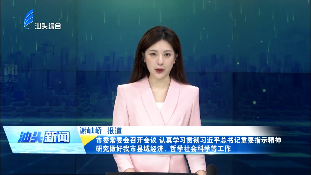 市委常委会召开会议 认真学习贯彻习近平总书记重要指示精神 研究做好我市县域经济、哲学社会科学等工作