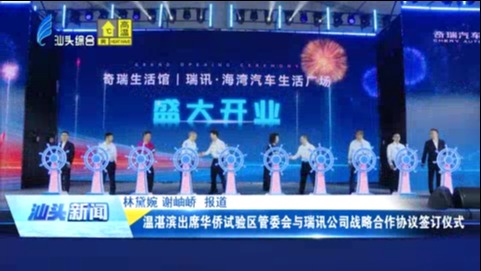 温湛滨出席华侨试验区管委会与瑞讯公司战略合作协议签订仪式