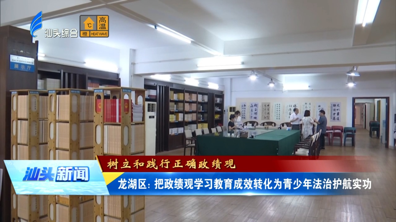 龙湖区：把政绩观学习教育成效转化为青少年法治护航实功