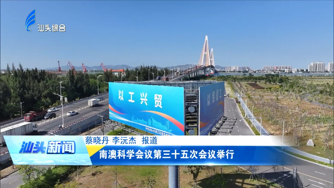 南澳科学会议第三十五次会议举行