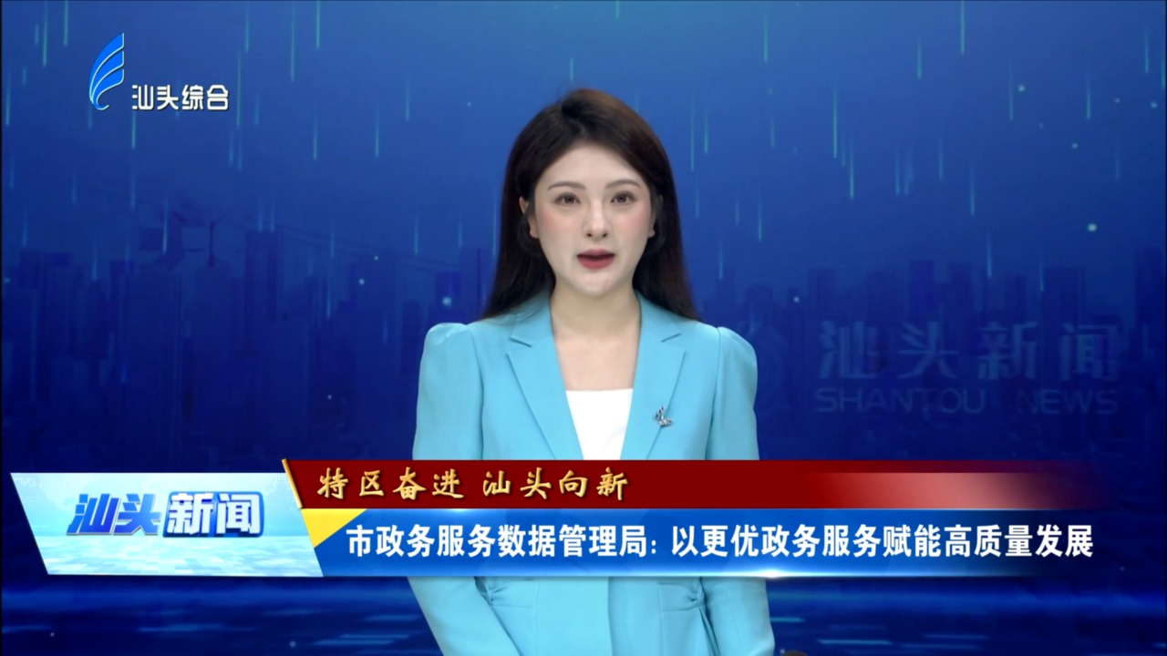市政务服务数据管理局：以更优政务服务赋能高质量发展