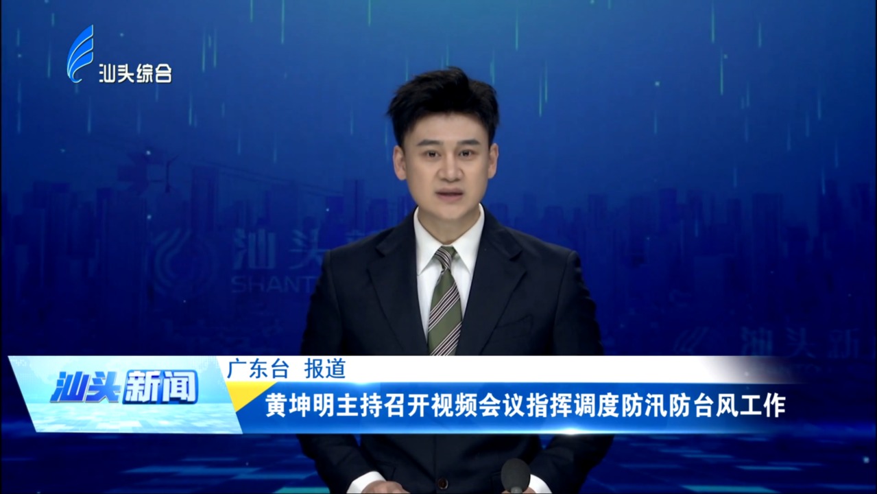 黄坤明主持召开视频会议指挥调度防汛防台风工作