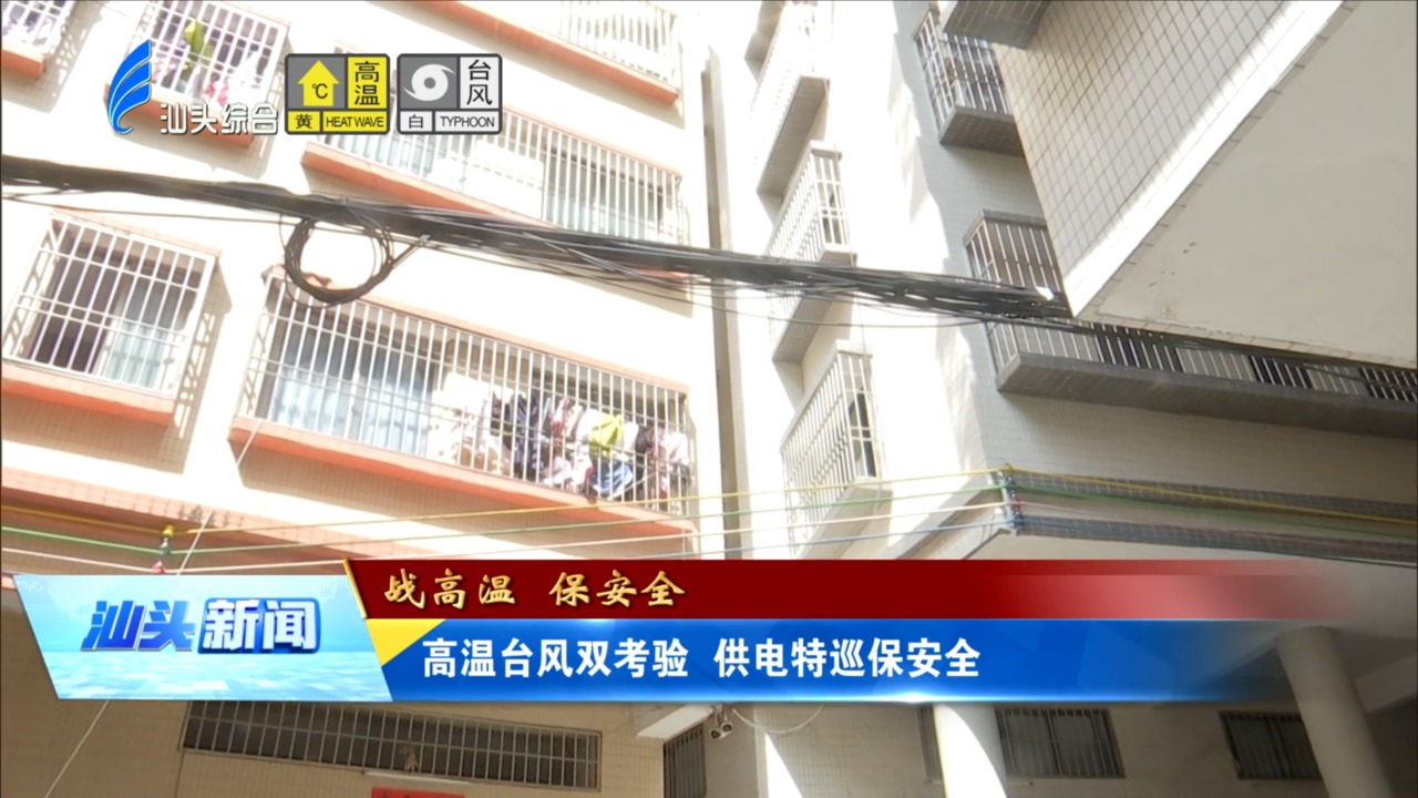高温台风双考验 供电特巡保安全