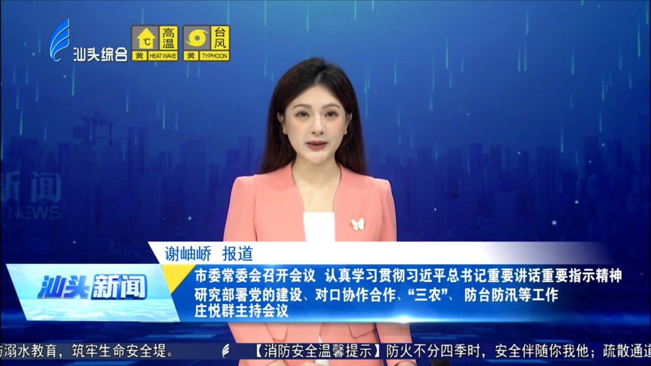 市委常委会召开会议 认真学习贯彻习近平总书记重要讲话重要指示精神 研究部署党的建设、对口协作合作、“三农”、防台防汛等工作 庄悦群主持会议