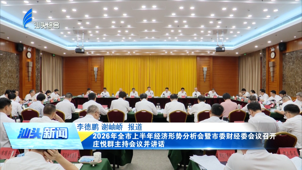 2026年全市上半年经济形势分析会暨市委财经委会议召开 庄悦群主持会议并讲话