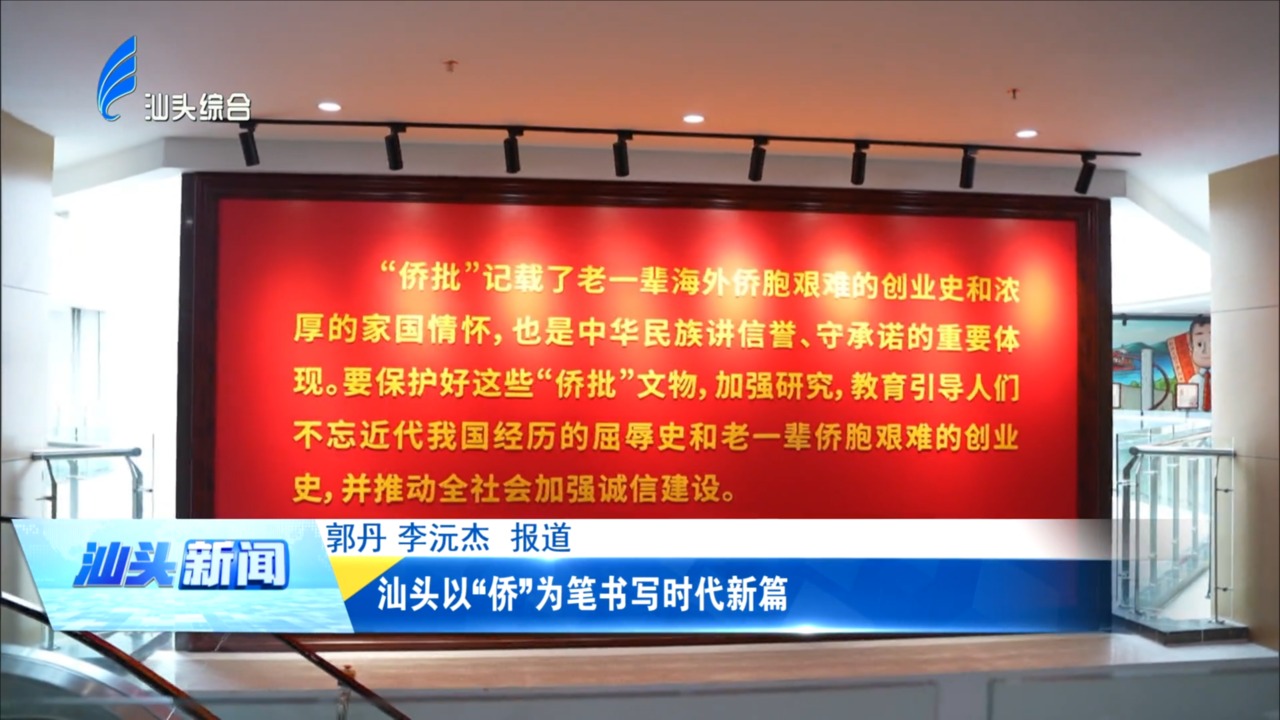 汕头以“侨”为笔书写时代新篇