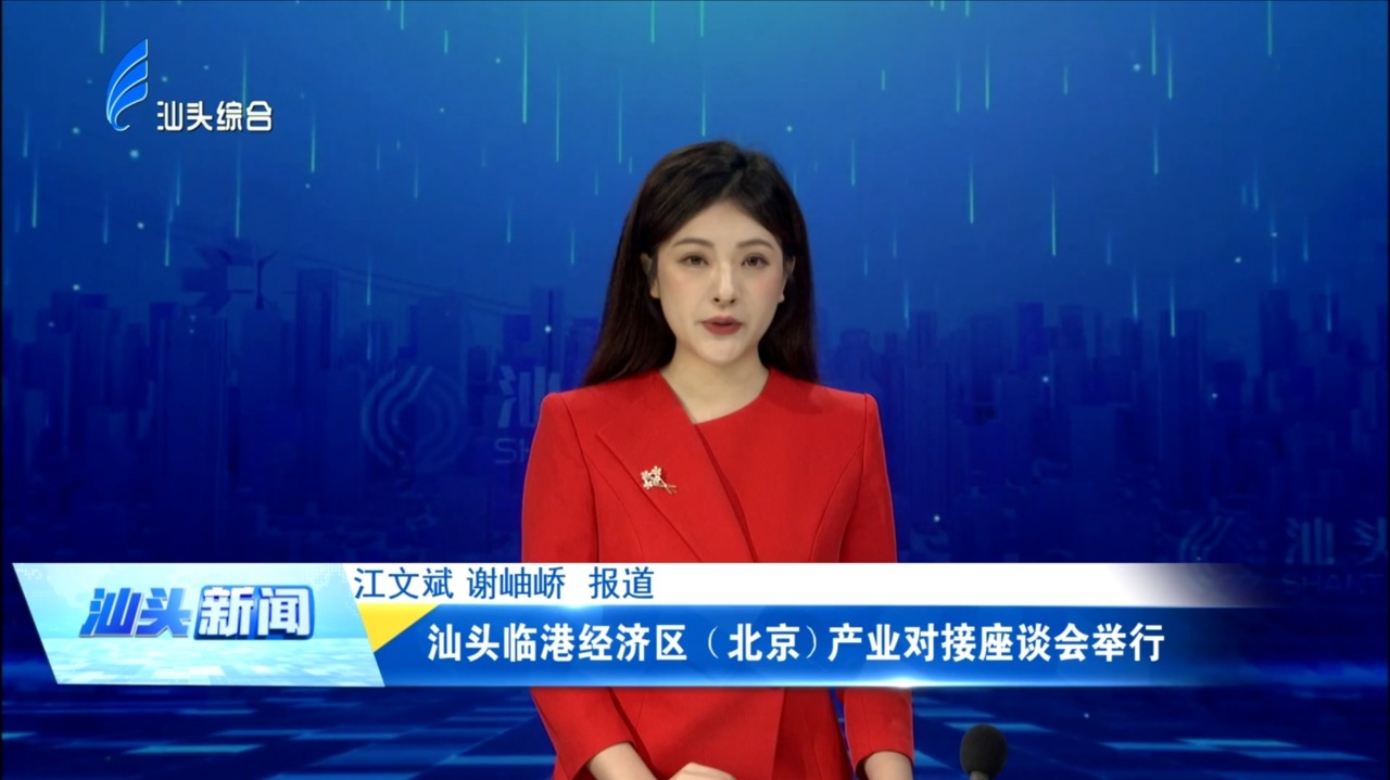 汕头临港经济区（北京）产业对接座谈会举行