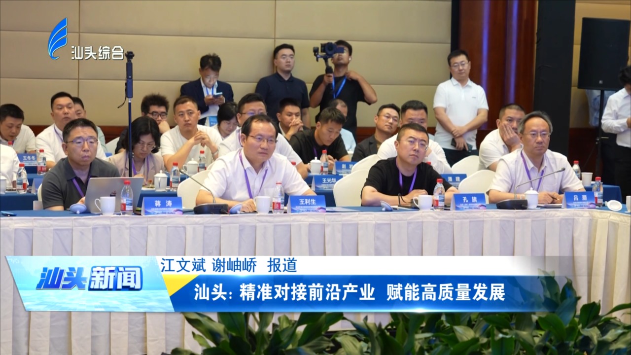 汕头：精准对接前沿产业 赋能高质量发展