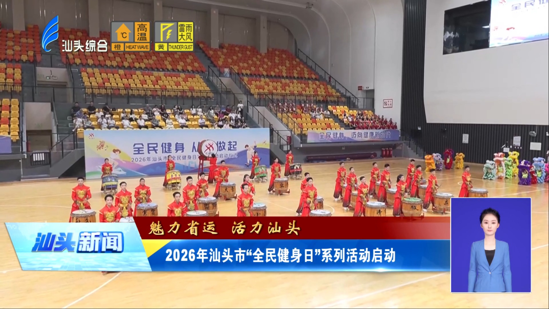 2026年汕头市“全民健身日”系列活动启动