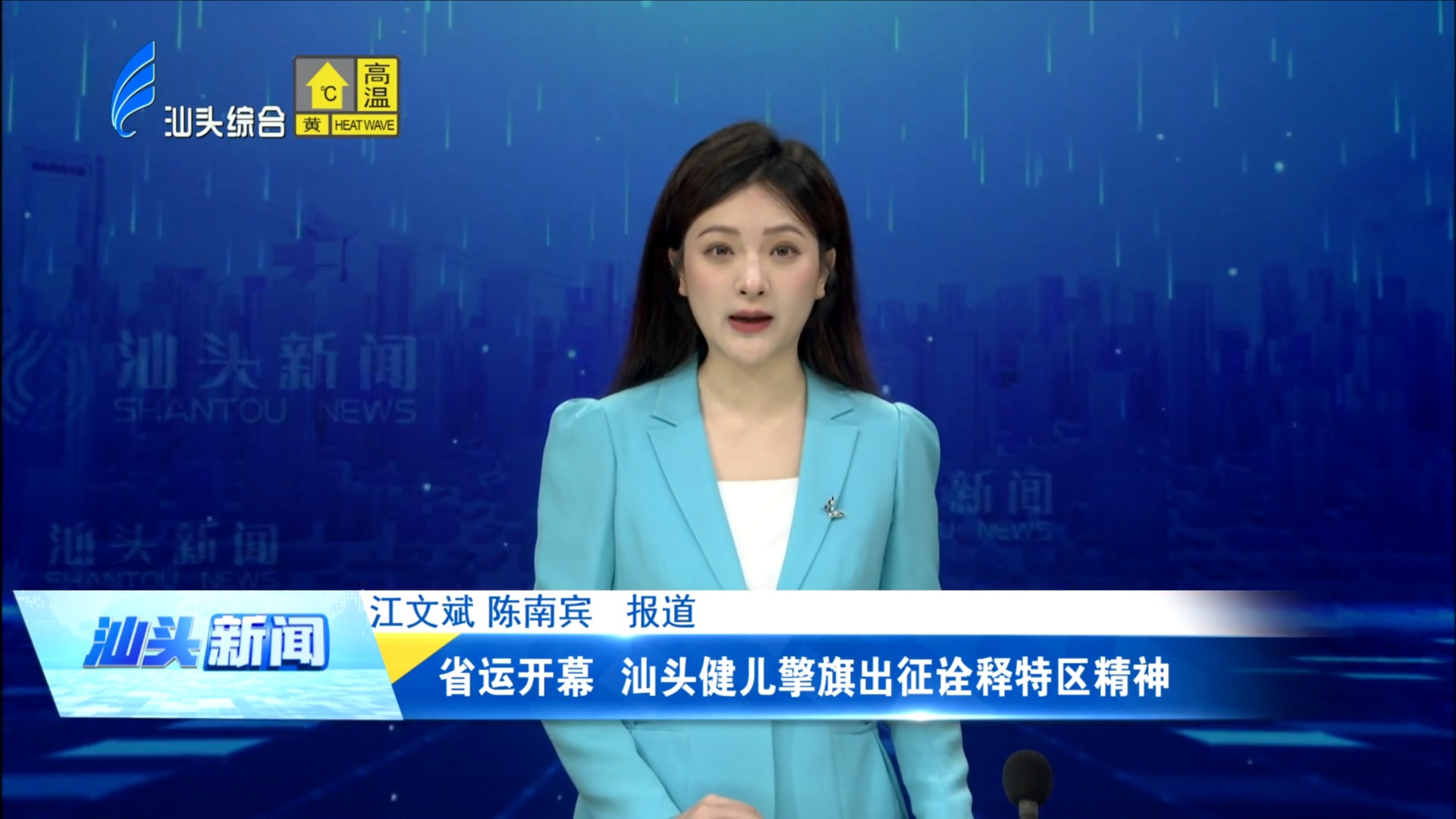 省运开幕 汕头健儿擎旗出征诠释特区精神