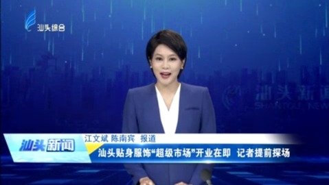 汕头贴身服饰“超级市场”开业在即 记者提前探场