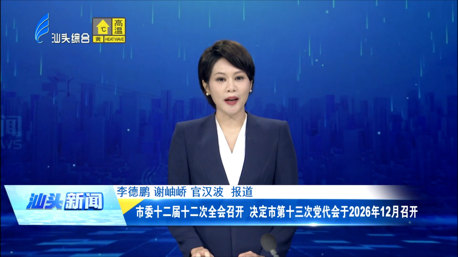 市委十二届十二次全会召开 决定市第十三次党代会于2026年12月召开