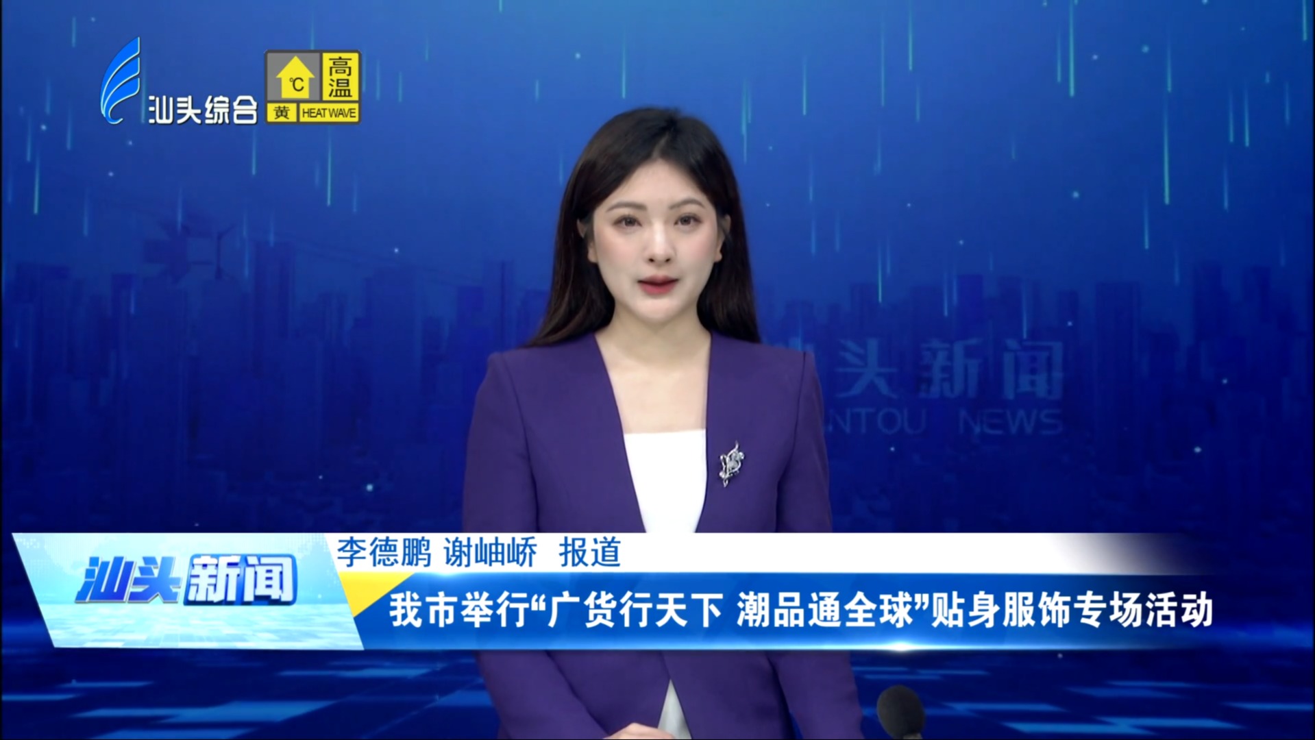 我市举行“广货行天下 潮品通全球”贴身服饰专场活动