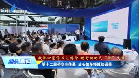 第十二届侨交会落幕 汕头馆多领域结硕果