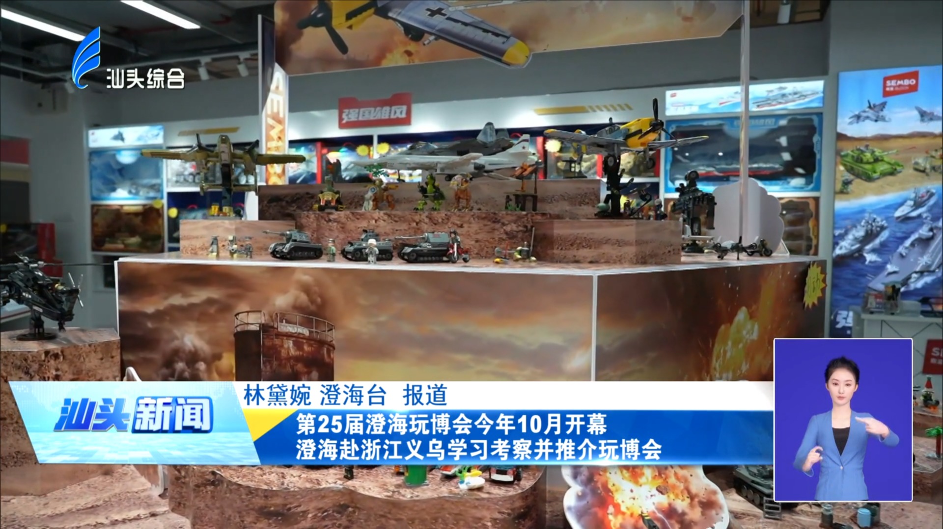 第25届澄海玩博会今年10月开幕 澄海赴浙江义乌学习考察并推介玩博会