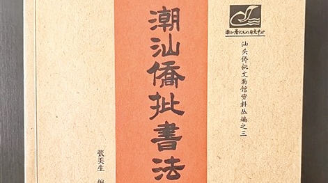 笔墨留印记 家书寄深情