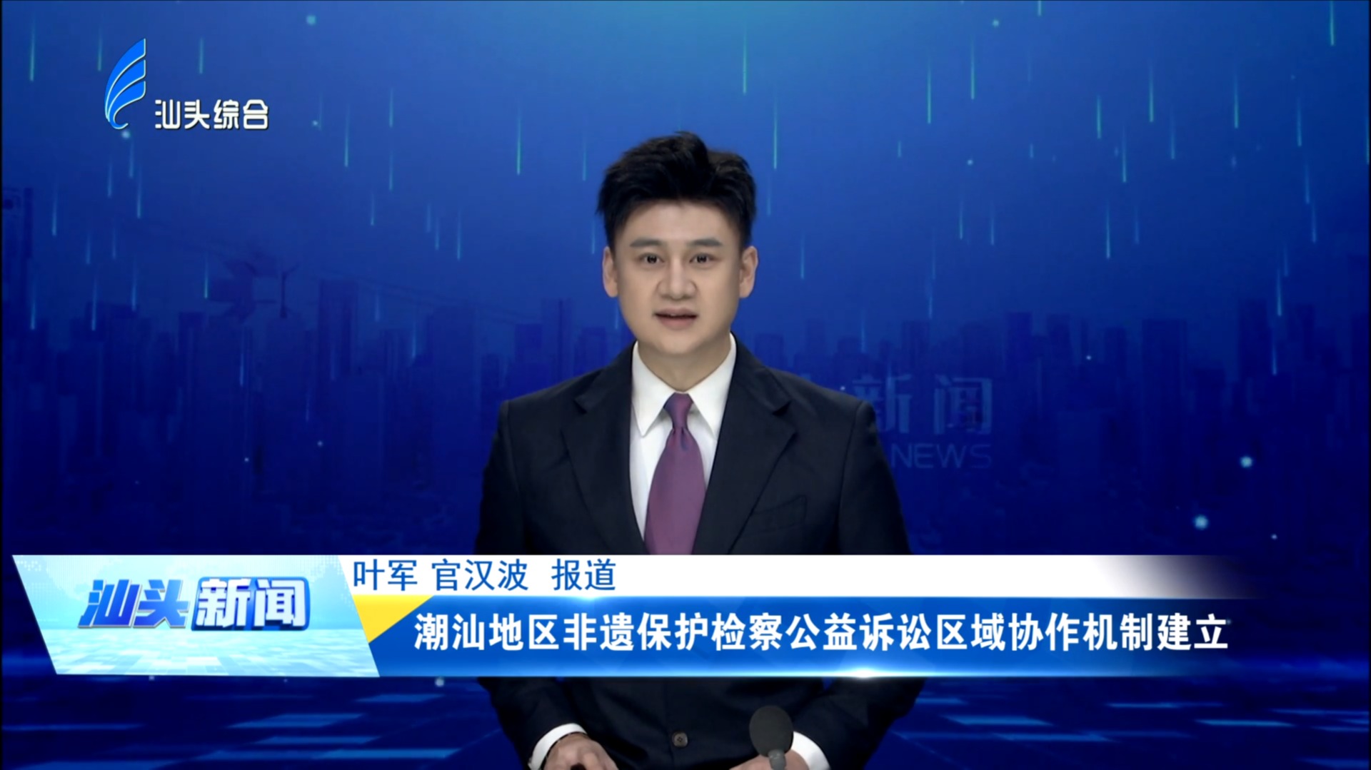 潮汕地区非遗保护检察公益诉讼区域协作机制建立