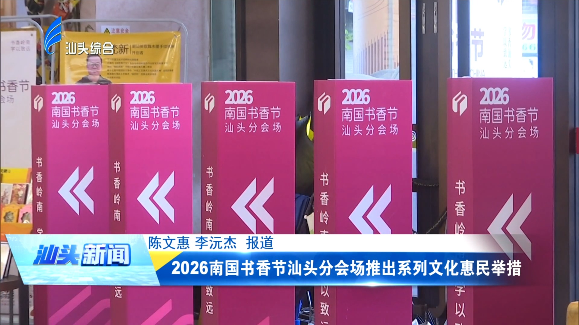 2026南国书香节汕头分会场推出系列文化惠民举措