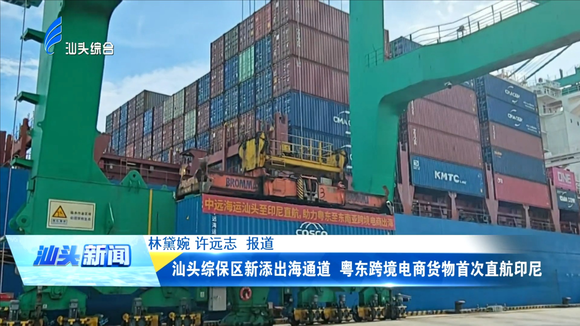 汕头综保区新添出海通道 粤东跨境电商货物首次直航印尼