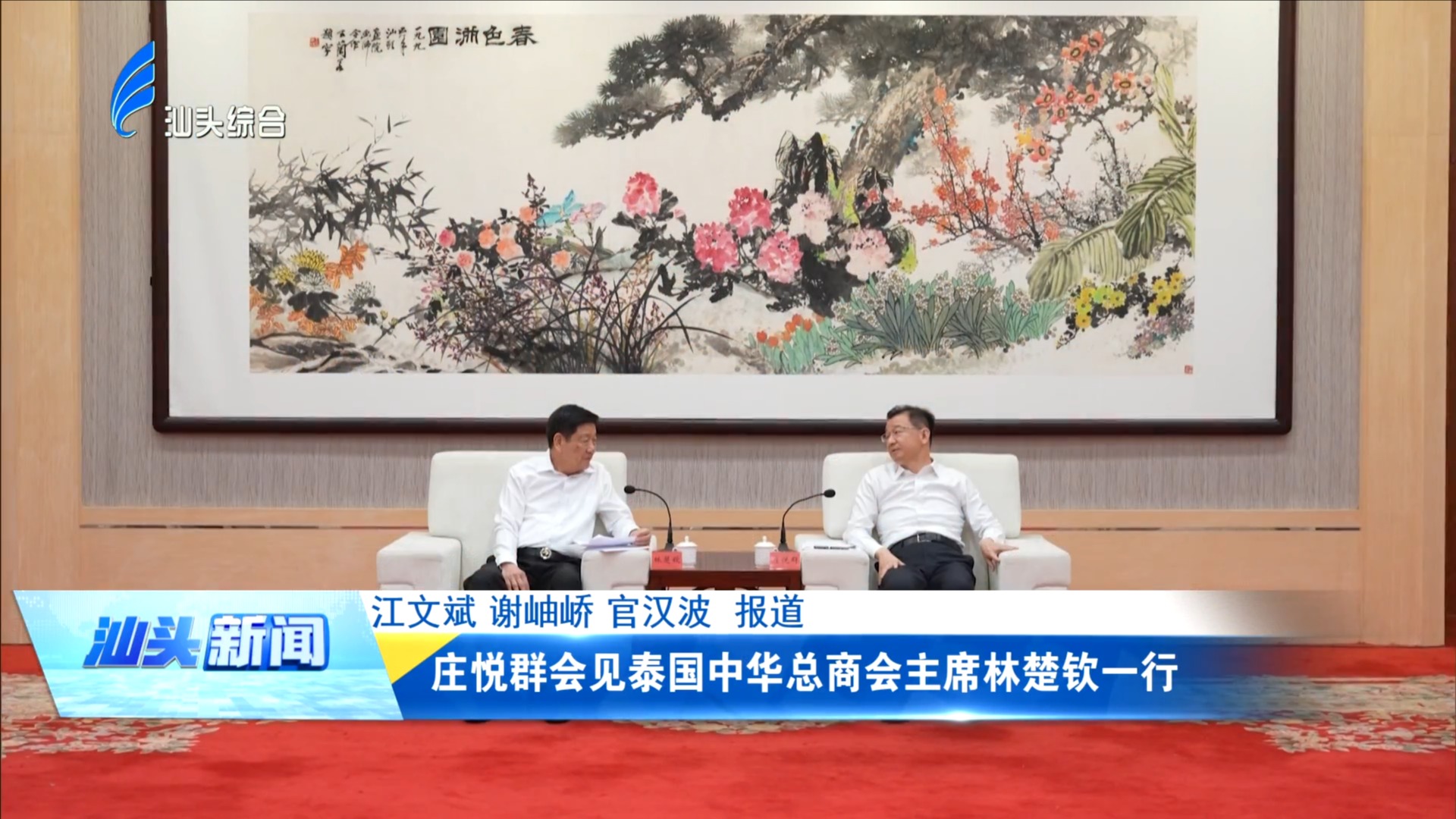 庄悦群会见泰国中华总商会主席林楚钦一行