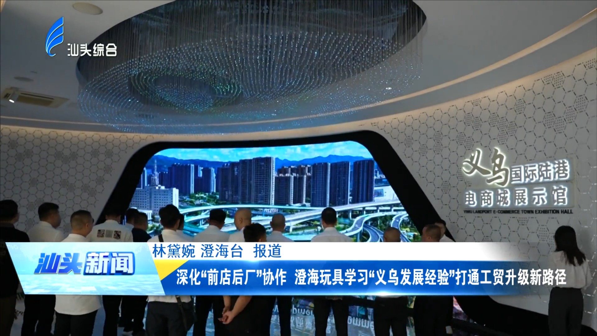 深化“前店后厂”协作 澄海玩具学习“义乌发展经验”打通工贸升级新路径