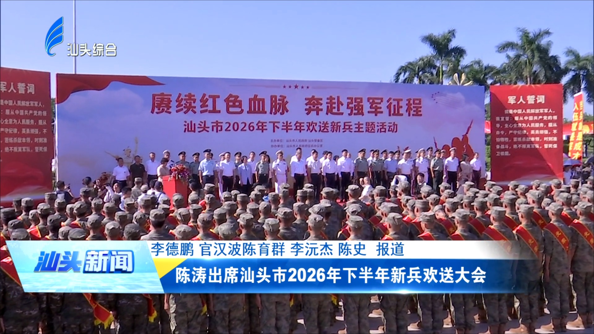 陈涛出席汕头市2026年下半年新兵欢送大会