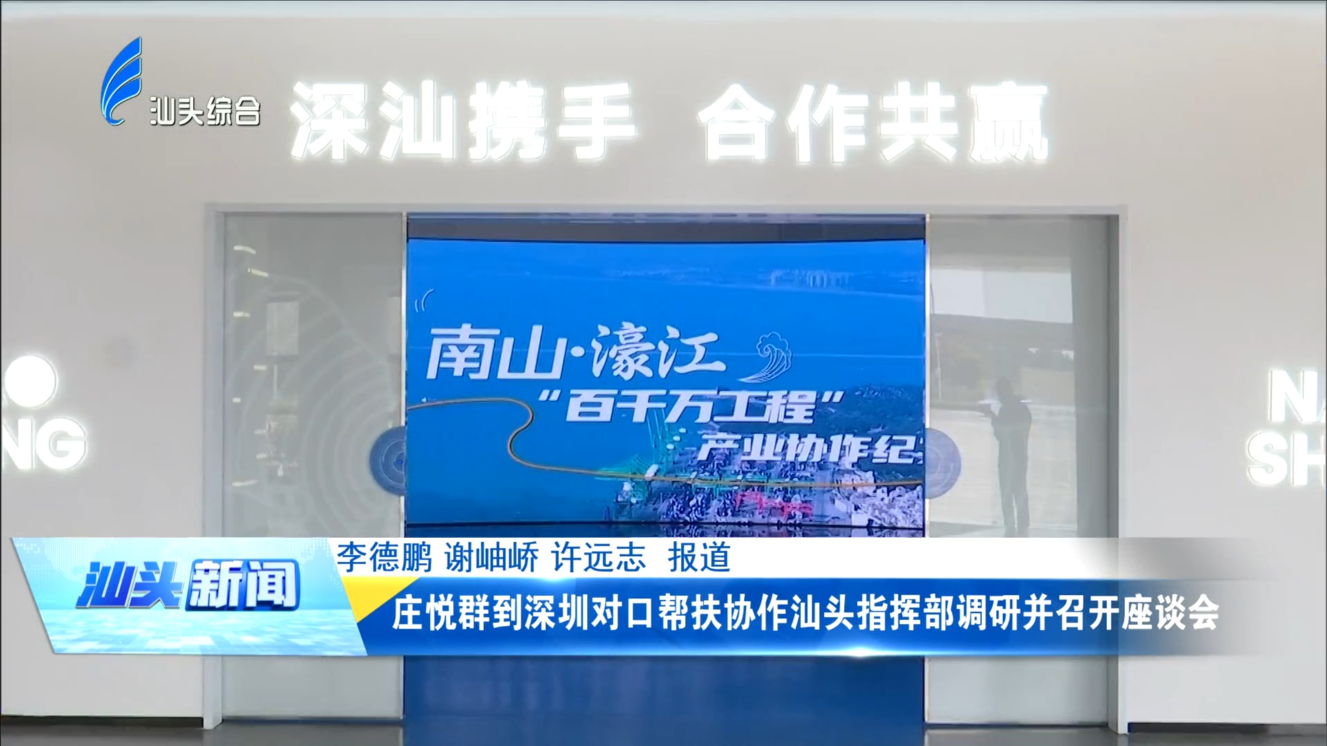 庄悦群到深圳对口帮扶协作汕头指挥部调研并召开座谈会