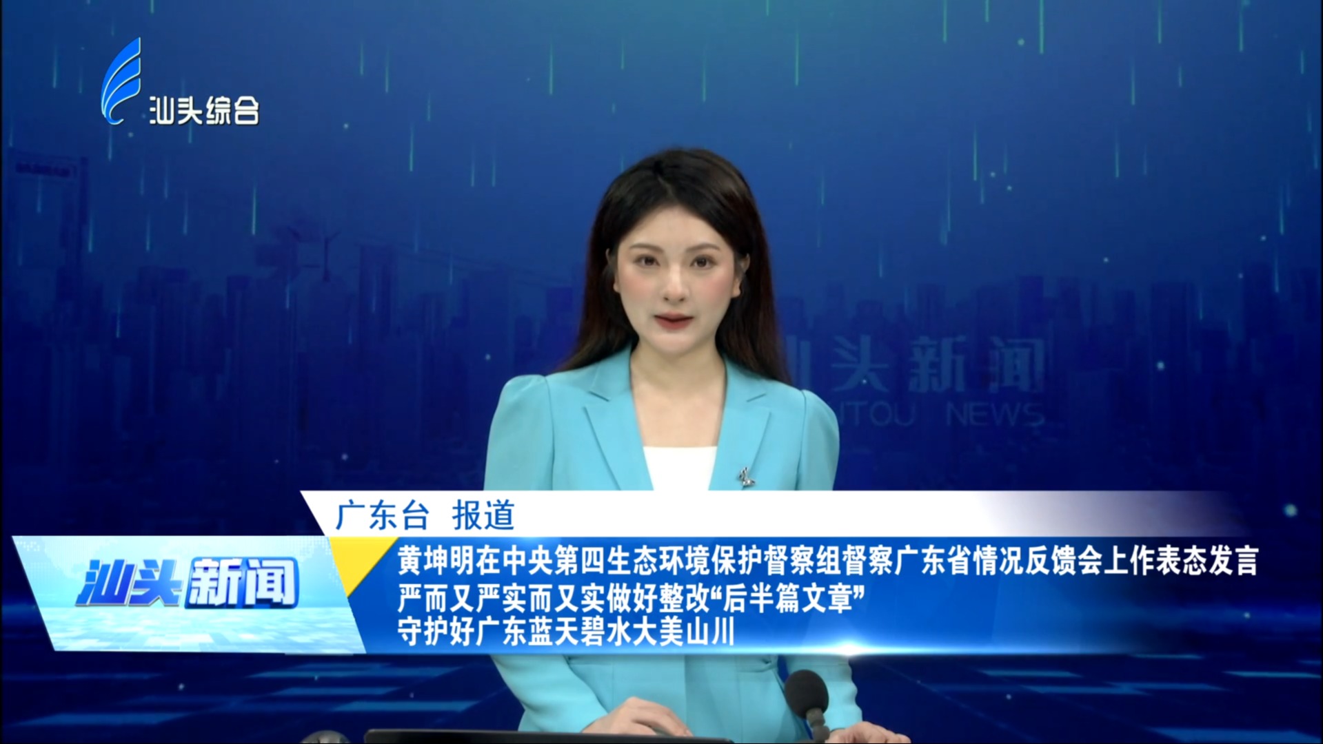 黄坤明在中央第四生态环境保护督察组督察广东省情况反馈会上作表态发言 严而又严实而又实做好整改“后半篇文章” 守护好广东蓝天碧水大美山川
