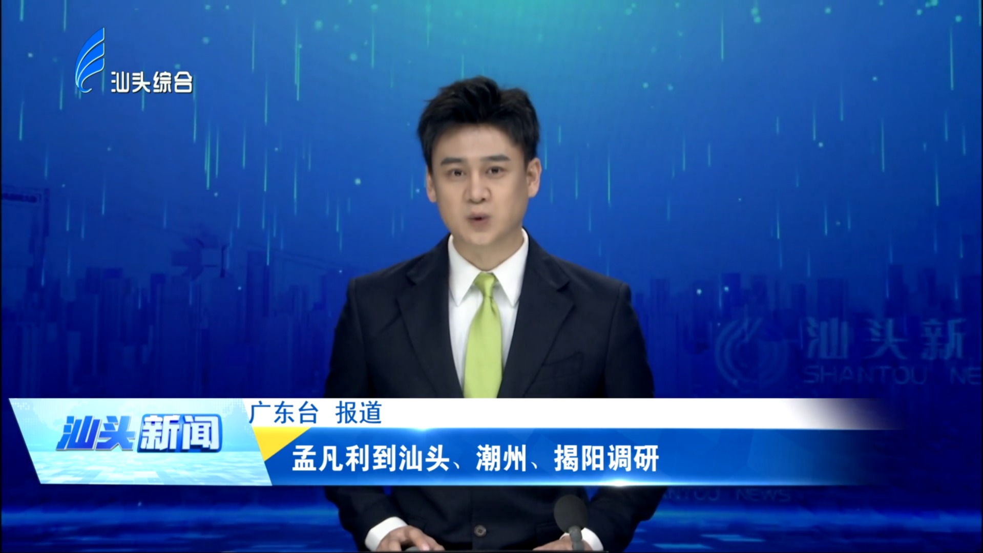 孟凡利到汕头、潮州、揭阳调研