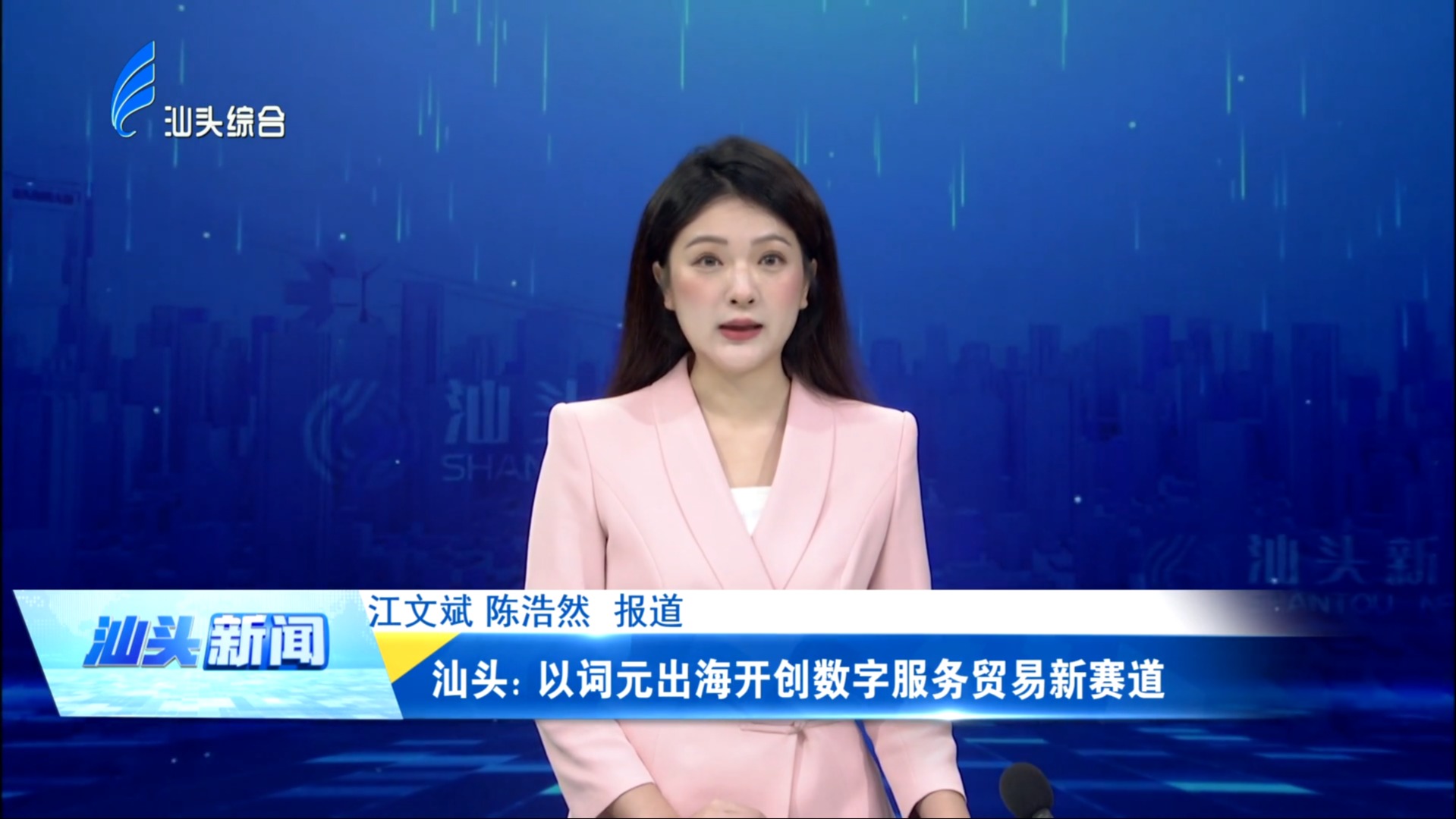 汕头：以词元出海开创数字服务贸易新赛道