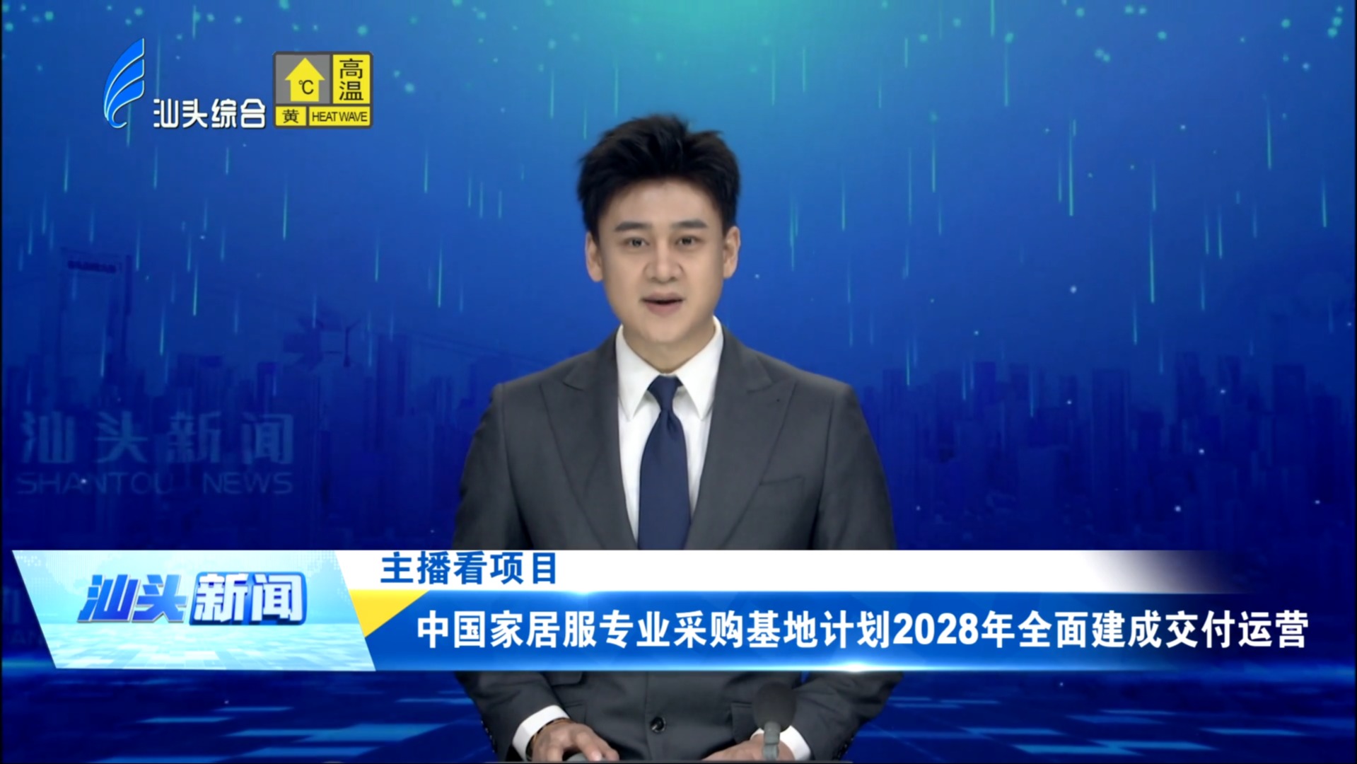 中国家居服专业采购基地计划2028年全面建成交付运营