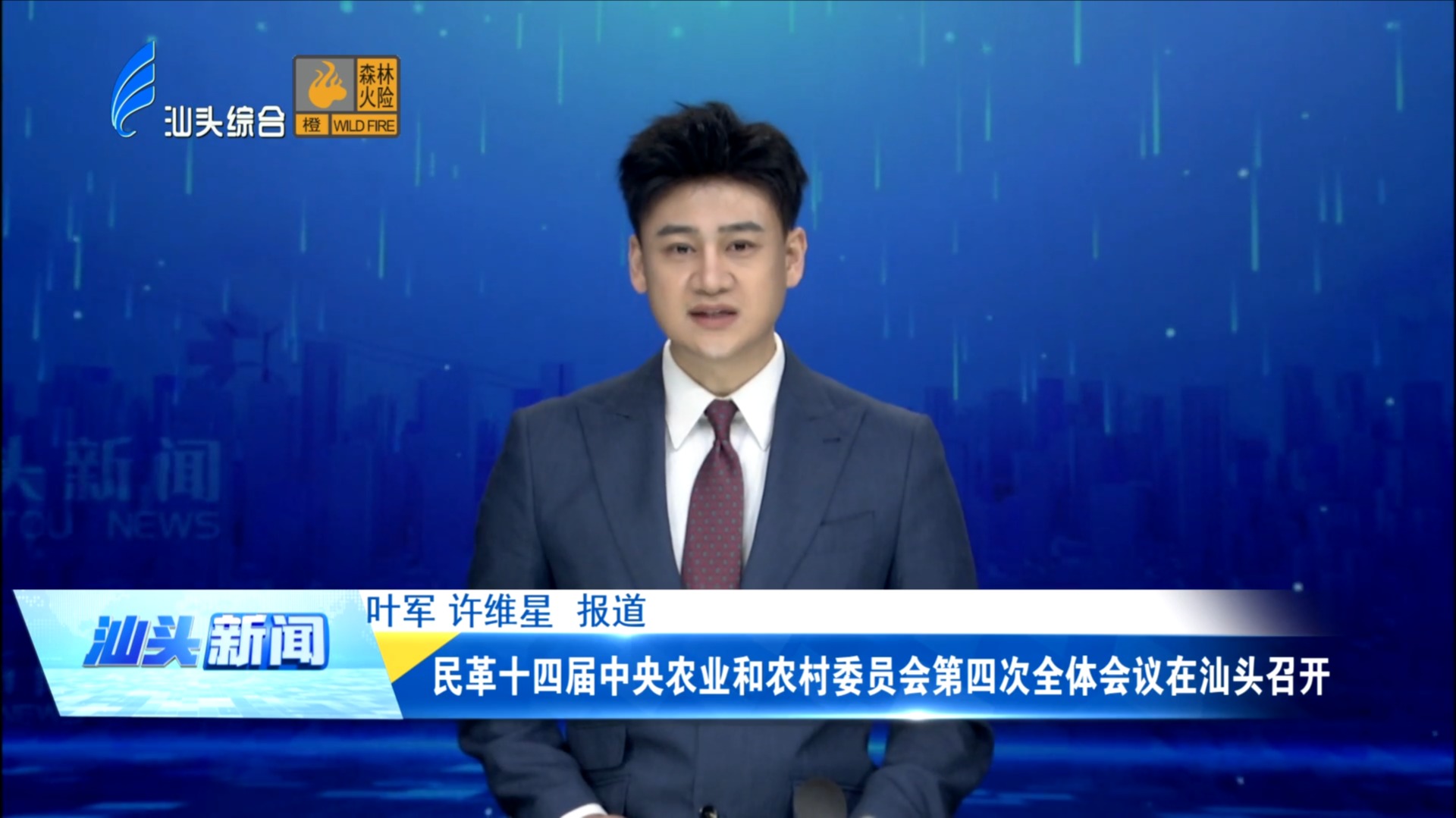民革十四届中央农业和农村委员会第四次全体会议在汕头召开