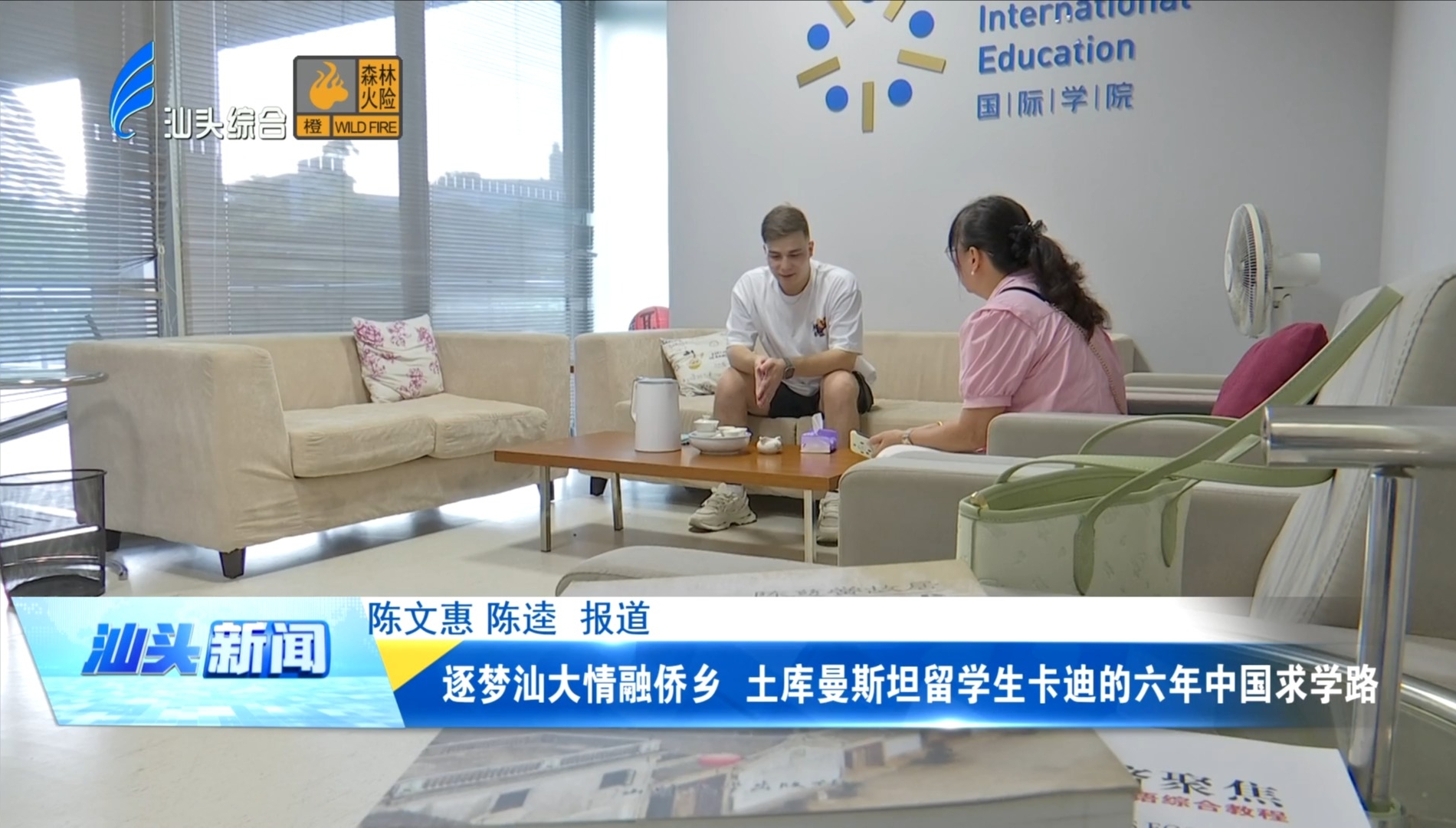 逐梦汕大情融侨乡 土库曼斯坦留学生卡迪的六年中国求学路