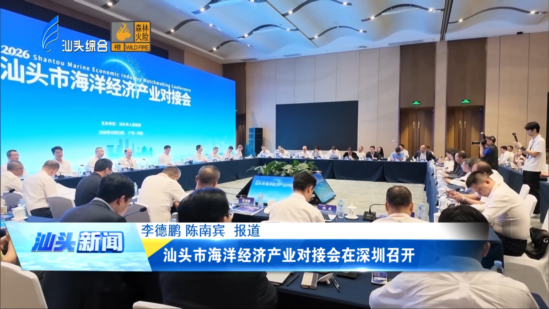 汕头市海洋经济产业对接会在深圳召开