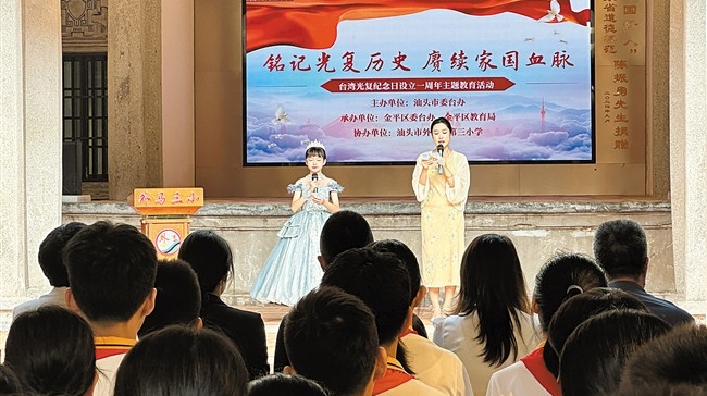 我市举办台湾光复纪念日设立一周年主题教育活动