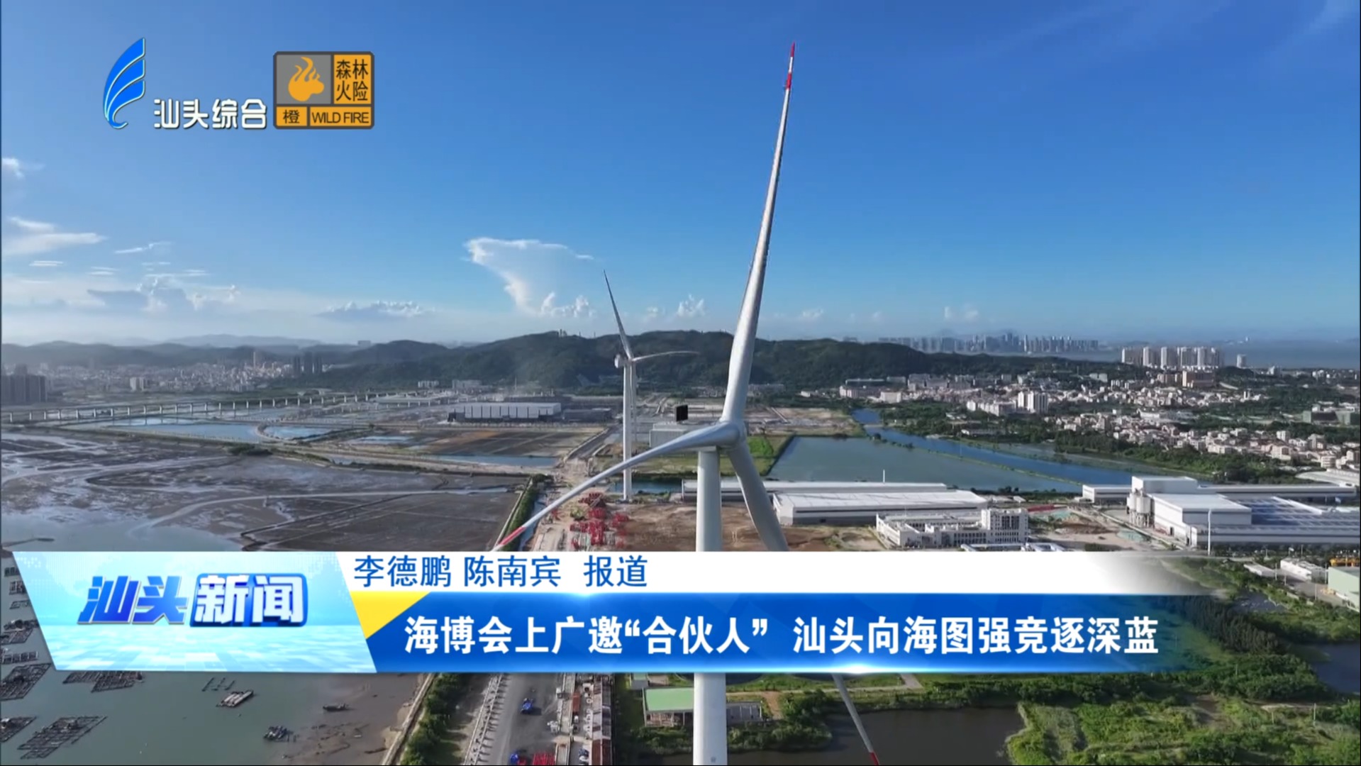 海博会上广邀“合伙人” 汕头向海图强竞逐深蓝