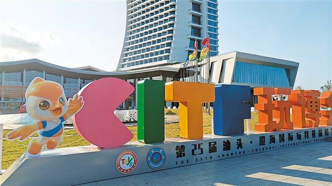 第25届汕头·澄海国际玩具礼品博览会将于10月29日开幕